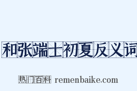 和张端士初夏反义词是什么意思的图片